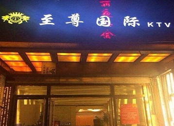 定州哪个KTV真空陪酒妹子服务好-至尊国际KTV消费价格服务点评