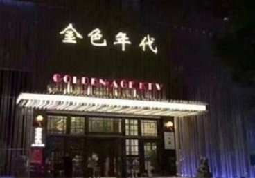 定州KTV陪唱公主哪家最便宜-金色年代KTV便宜消费点评