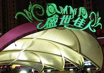 定州那个真空ktv陪酒玩的开-英皇国际KTV消费价格点评